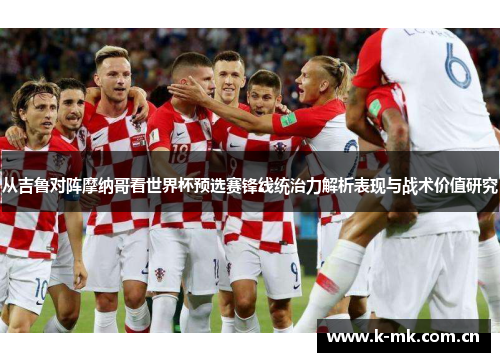 从吉鲁对阵摩纳哥看世界杯预选赛锋线统治力解析表现与战术价值研究 从吉鲁对阵摩纳哥看世界杯预选赛锋线统治力解析表现与战术价值研究