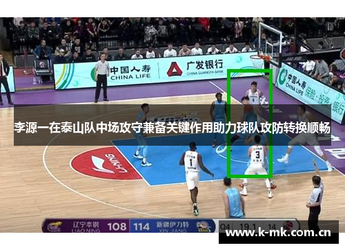李源一在泰山队中场攻守兼备关键作用助力球队攻防转换顺畅 李源一在泰山队中场攻守兼备关键作用助力球队攻防转换顺畅