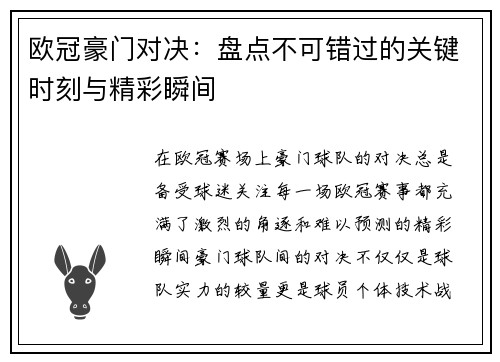 欧冠豪门对决:盘点不可错过的关键时刻与精彩瞬间 欧冠豪门对决:盘点不可错过的关键时刻与精彩瞬间