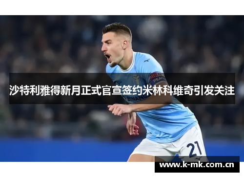 沙特利雅得新月正式官宣签约米林科维奇引发关注 沙特利雅得新月正式官宣签约米林科维奇引发关注