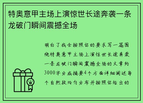 特奥意甲主场上演惊世长途奔袭一条龙破门瞬间震撼全场 特奥意甲主场上演惊世长途奔袭一条龙破门瞬间震撼全场