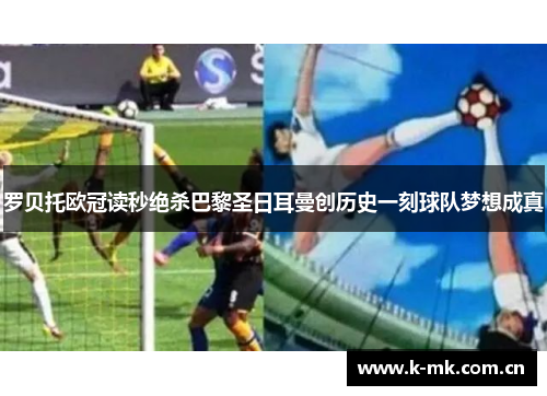 罗贝托欧冠读秒绝杀巴黎圣日耳曼创历史一刻球队梦想成真 罗贝托欧冠读秒绝杀巴黎圣日耳曼创历史一刻球队梦想成真
