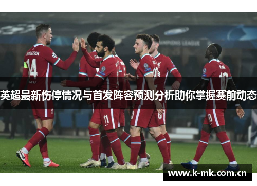 英超最新伤停情况与首发阵容预测分析助你掌握赛前动态