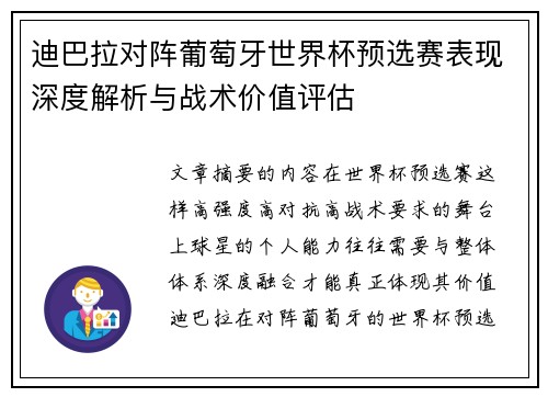 迪巴拉对阵葡萄牙世界杯预选赛表现深度解析与战术价值评估 迪巴拉对阵葡萄牙世界杯预选赛表现深度解析与战术价值评估