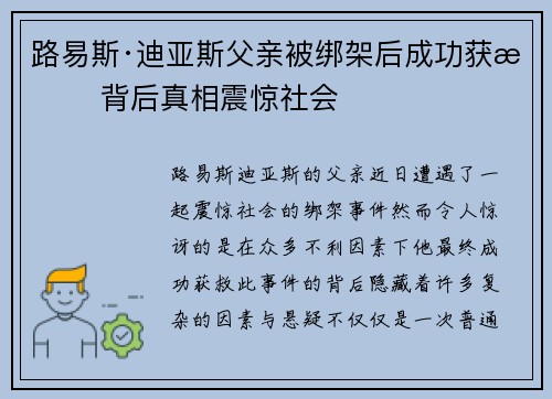 路易斯·迪亚斯父亲被绑架后成功获救 背后真相震惊社会 路易斯·迪亚斯父亲被绑架后成功获救 背后真相震惊社会