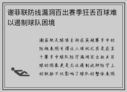 谢菲联防线漏洞百出赛季狂丢百球难以遏制球队困境 谢菲联防线漏洞百出赛季狂丢百球难以遏制球队困境