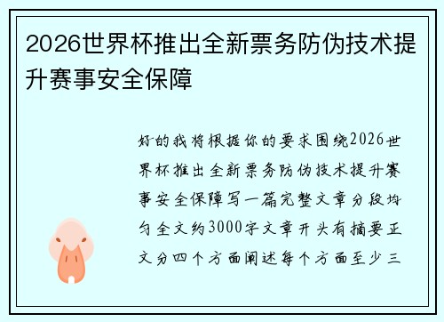 2026世界杯推出全新票务防伪技术提升赛事安全保障 2026世界杯推出全新票务防伪技术提升赛事安全保障