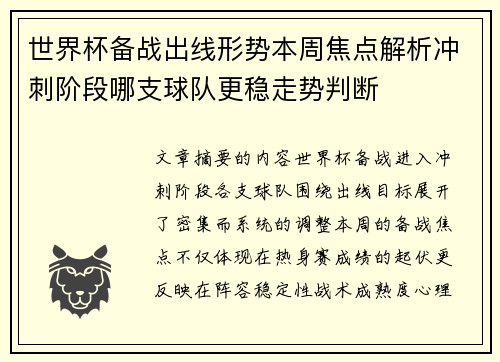 世界杯备战出线形势本周焦点解析冲刺阶段哪支球队更稳走势判断 世界杯备战出线形势本周焦点解析冲刺阶段哪支球队更稳走势判断