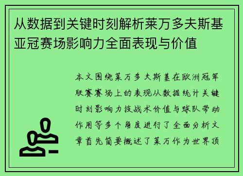 从数据到关键时刻解析莱万多夫斯基亚冠赛场影响力全面表现与价值 从数据到关键时刻解析莱万多夫斯基亚冠赛场影响力全面表现与价值