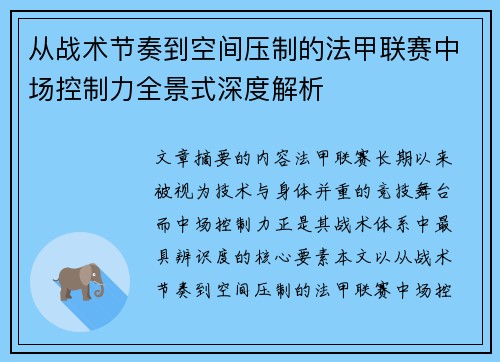 从战术节奏到空间压制的法甲联赛中场控制力全景式深度解析 从战术节奏到空间压制的法甲联赛中场控制力全景式深度解析