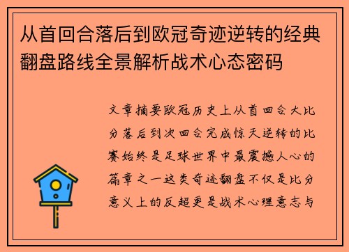 从首回合落后到欧冠奇迹逆转的经典翻盘路线全景解析战术心态密码 从首回合落后到欧冠奇迹逆转的经典翻盘路线全景解析战术心态密码