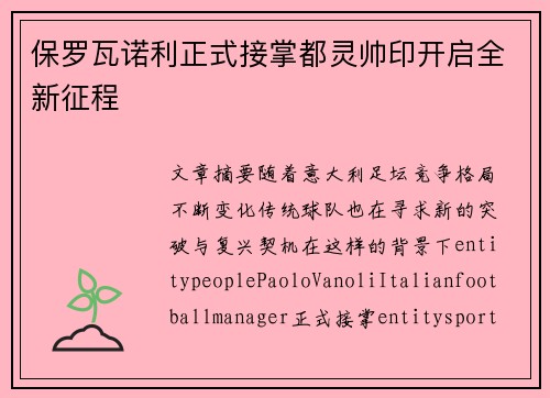 保罗瓦诺利正式接掌都灵帅印开启全新征程 保罗瓦诺利正式接掌都灵帅印开启全新征程