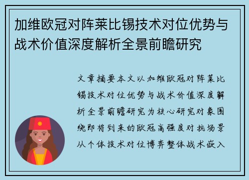 加维欧冠对阵莱比锡技术对位优势与战术价值深度解析全景前瞻研究 加维欧冠对阵莱比锡技术对位优势与战术价值深度解析全景前瞻研究