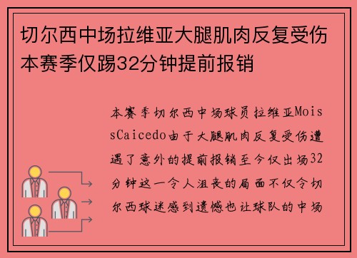 切尔西中场拉维亚大腿肌肉反复受伤本赛季仅踢32分钟提前报销 切尔西中场拉维亚大腿肌肉反复受伤本赛季仅踢32分钟提前报销