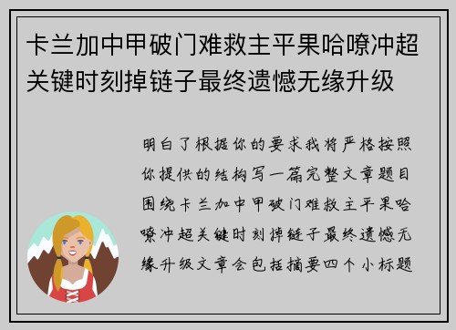 卡兰加中甲破门难救主平果哈嘹冲超关键时刻掉链子最终遗憾无缘升级 卡兰加中甲破门难救主平果哈嘹冲超关键时刻掉链子最终遗憾无缘升级