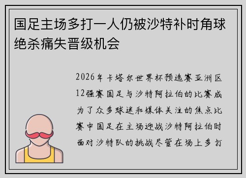 国足主场多打一人仍被沙特补时角球绝杀痛失晋级机会 国足主场多打一人仍被沙特补时角球绝杀痛失晋级机会