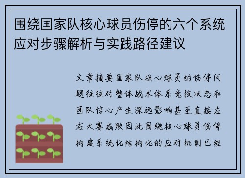 围绕国家队核心球员伤停的六个系统应对步骤解析与实践路径建议 围绕国家队核心球员伤停的六个系统应对步骤解析与实践路径建议