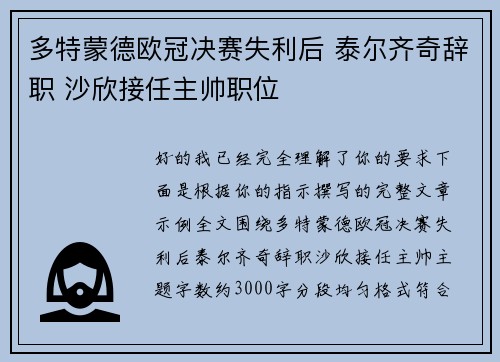 多特蒙德欧冠决赛失利后 泰尔齐奇辞职 沙欣接任主帅职位 多特蒙德欧冠决赛失利后 泰尔齐奇辞职 沙欣接任主帅职位
