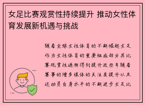 女足比赛观赏性持续提升 推动女性体育发展新机遇与挑战 女足比赛观赏性持续提升 推动女性体育发展新机遇与挑战
