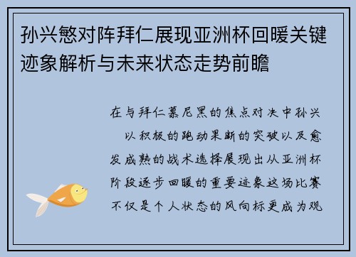 孙兴慜对阵拜仁展现亚洲杯回暖关键迹象解析与未来状态走势前瞻 孙兴慜对阵拜仁展现亚洲杯回暖关键迹象解析与未来状态走势前瞻