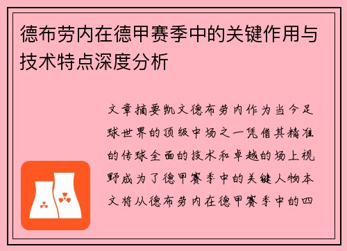德布劳内在德甲赛季中的关键作用与技术特点深度分析
