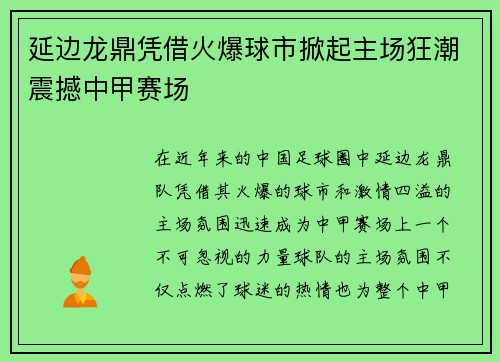延边龙鼎凭借火爆球市掀起主场狂潮震撼中甲赛场