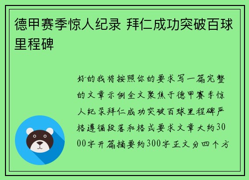 德甲赛季惊人纪录 拜仁成功突破百球里程碑