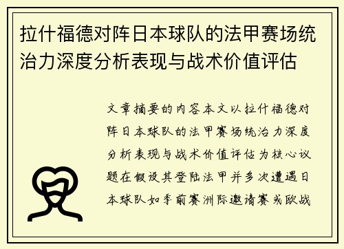 拉什福德对阵日本球队的法甲赛场统治力深度分析表现与战术价值评估