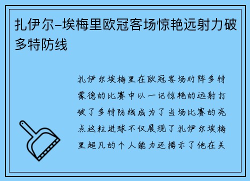 扎伊尔-埃梅里欧冠客场惊艳远射力破多特防线
