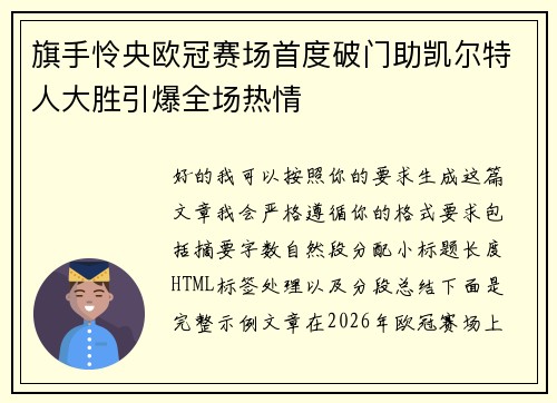 旗手怜央欧冠赛场首度破门助凯尔特人大胜引爆全场热情